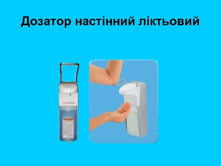 Дозатор настінний ліктьовий 