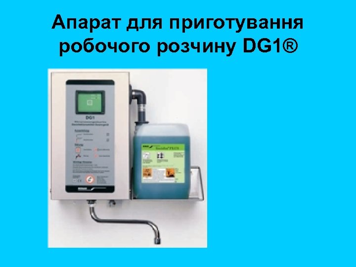 Апарат для приготування робочого розчину DG 1® 