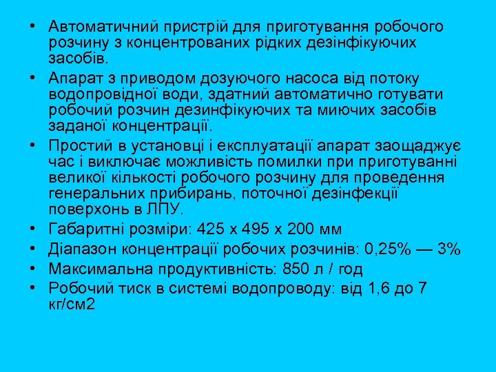  • Автоматичний пристрій для приготування робочого розчину з концентрованих рідких дезінфікуючих засобів. •
