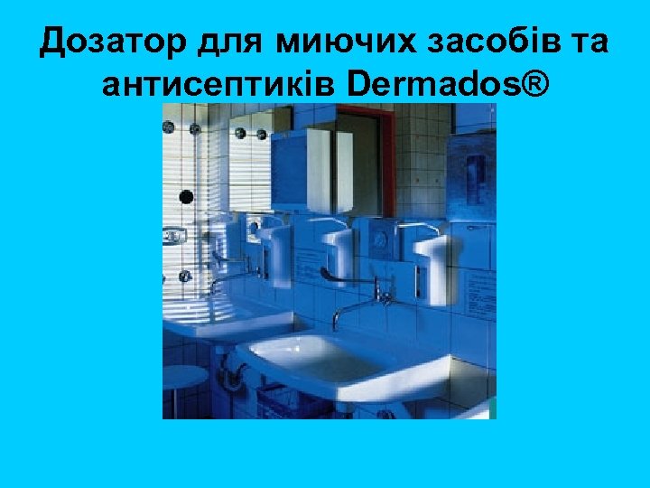 Дозатор для миючих засобів та антисептиків Dermados® 