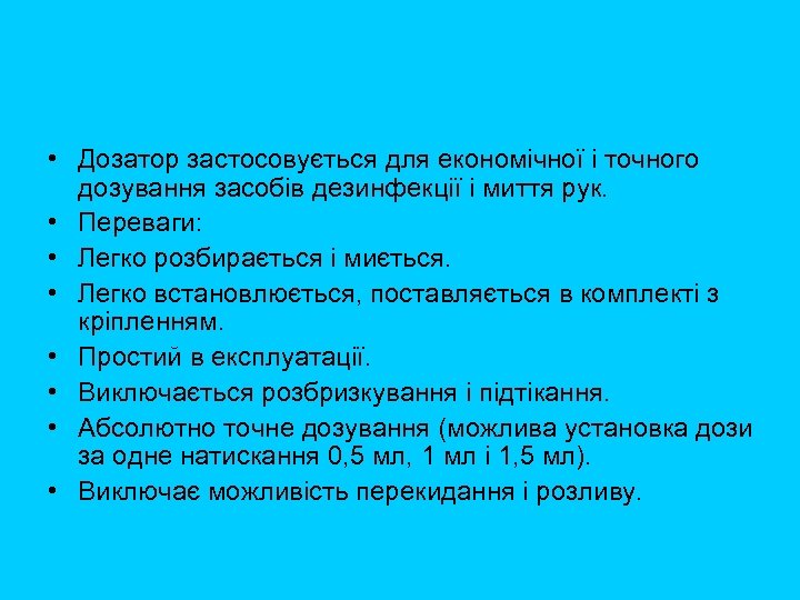  • Дозатор застосовується для економічної і точного дозування засобів дезинфекції і миття рук.