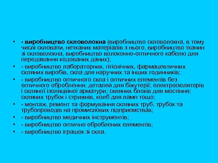  • - виробництво скловолокна (виробництво скловолокна, в тому числі скловати, нетканих матеріалів з