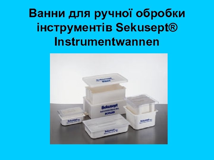  Ванни для ручної обробки інструментів Sekusept® Instrumentwannen 