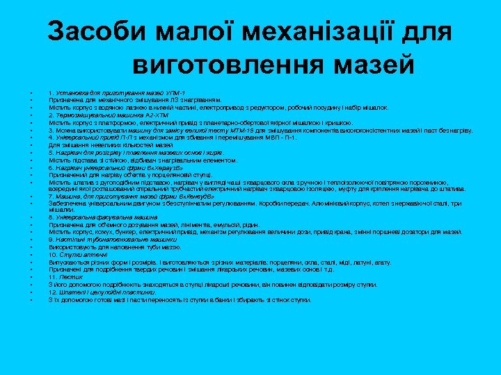 Засоби малої механізації для виготовлення мазей • • • • • • • 1.
