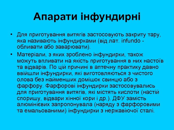 Апарати інфундирні • Для приготування витягів застосовують закриту тару, яка називають інфундирками (від лат.