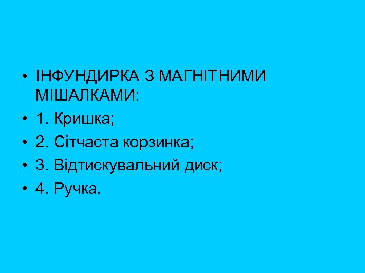  • ІНФУНДИРКА З МАГНІТНИМИ МІШАЛКАМИ: • 1. Кришка; • 2. Сітчаста корзинка; •