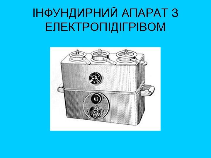 ІНФУНДИРНИЙ АПАРАТ З ЕЛЕКТРОПІДІГРІВОМ 