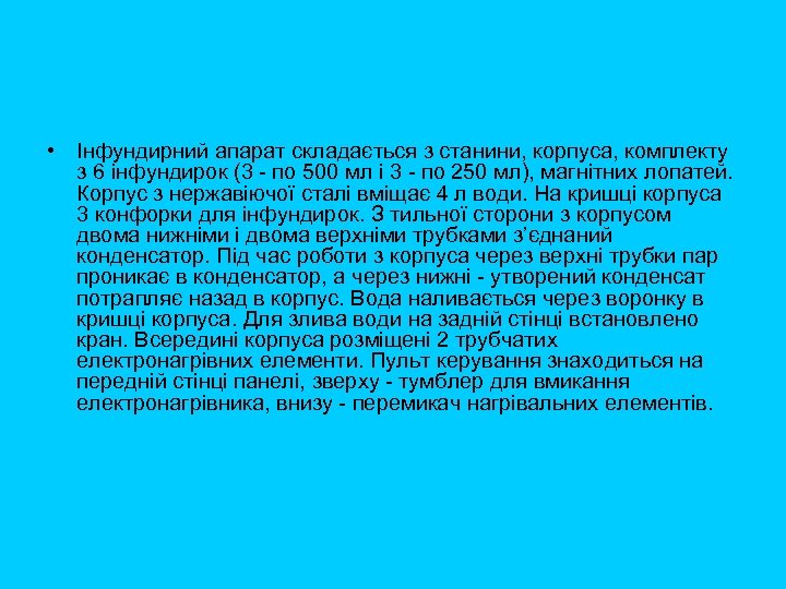  • Інфундирний апарат складається з станини, корпуса, комплекту з 6 інфундирок (3 по