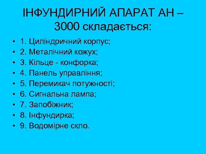 ІНФУНДИРНИЙ АПАРАТ АН – 3000 складається: • • • 1. Циліндричний корпус; 2. Металічний
