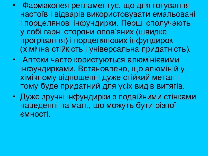  • Фармакопея регламентує, що для готування настоїв і відварів використовувати емальовані і порцелянові