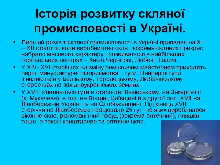 Історія розвитку скляної промисловості в Україні. • Перший розквіт скляної промисловості в Україні припадає