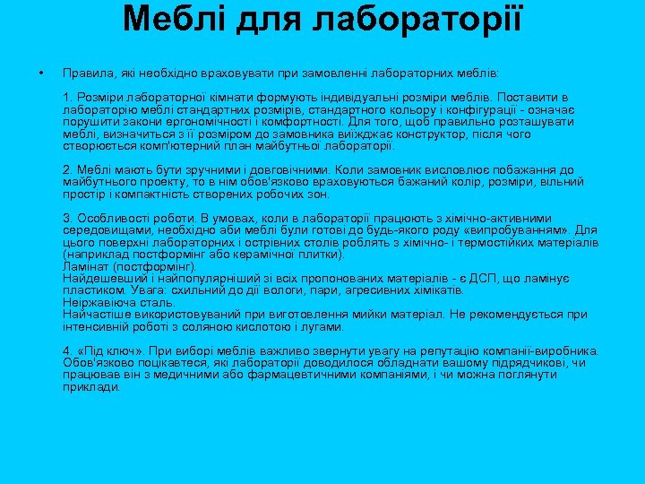 Меблі для лабораторії • Правила, які необхідно враховувати при замовленні лабораторних меблів: 1. Розміри
