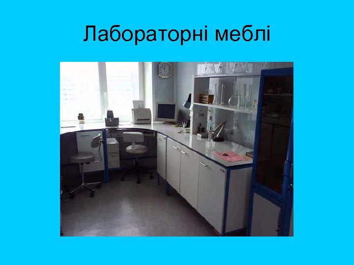Лабораторні меблі 