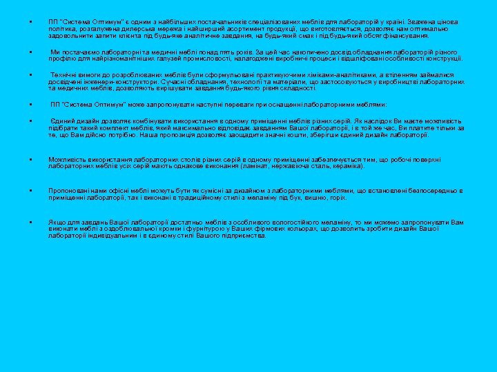 • ПП “Система Оптимум” є одним з найбільших постачальників спеціалізованих меблів для лабораторій