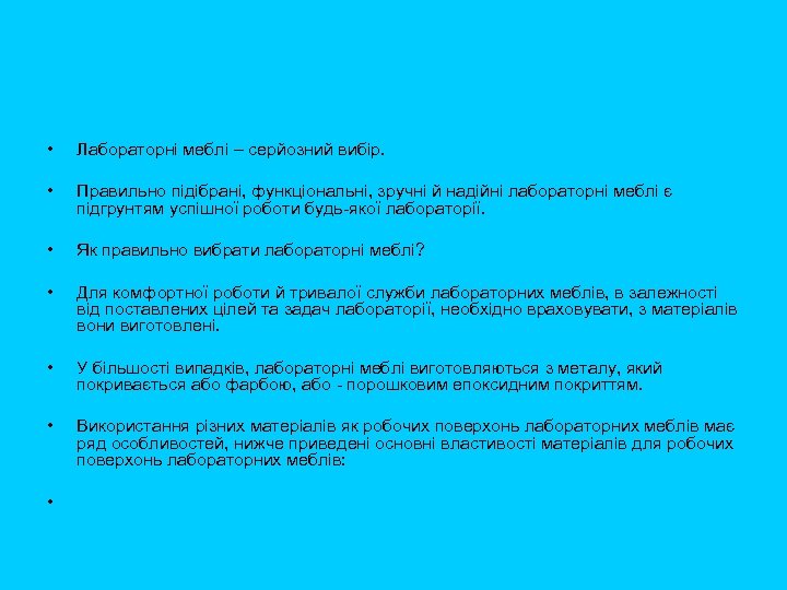  • Лабораторні меблі – серйозний вибір. • Правильно підібрані, функціональні, зручні й надійні