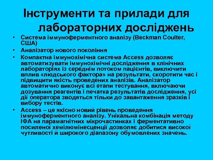 Інструменти та прилади для лабораторних досліджень • Система іммуноферментного аналізу (Beckman Coulter, США) •