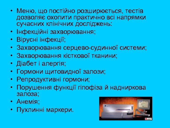  • Меню, що постійно розширюється, тестів дозволяє охопити практично всі напрямки сучасних клінічних