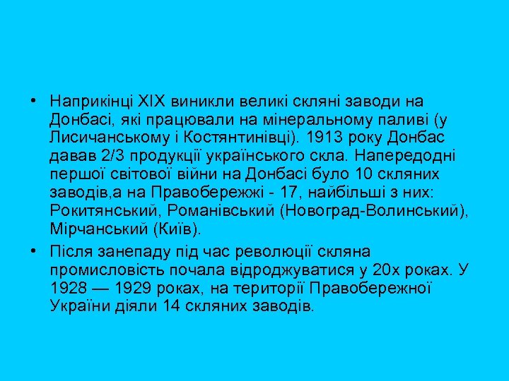  • Наприкінці ХІХ виникли великі скляні заводи на Донбасі, які працювали на мінеральному