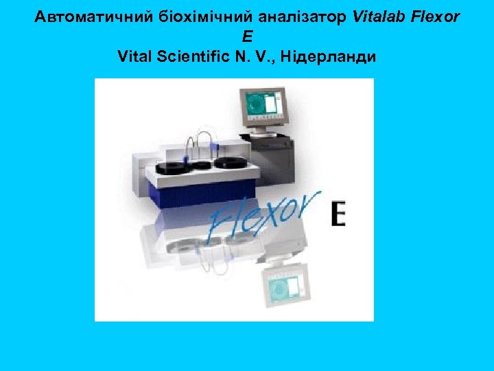 Автоматичний біохімічний аналізатор Vitalab Flexor E Vital Scientific N. V. , Нідерланди 
