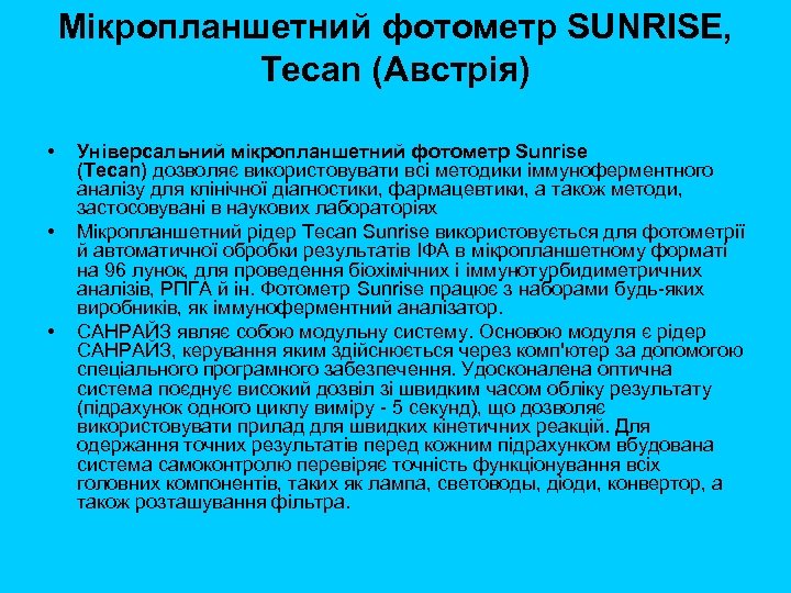 Мікропланшетний фотометр SUNRISE, Tecan (Австрія) • • • Універсальний мікропланшетний фотометр Sunrise (Tecan) дозволяє