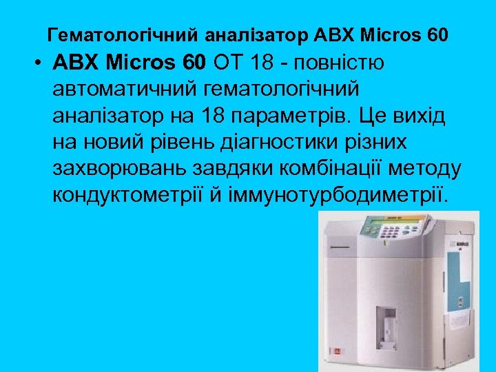 Гематологічний аналізатор ABX Micros 60 • ABX Micros 60 OT 18 повністю автоматичний гематологічний
