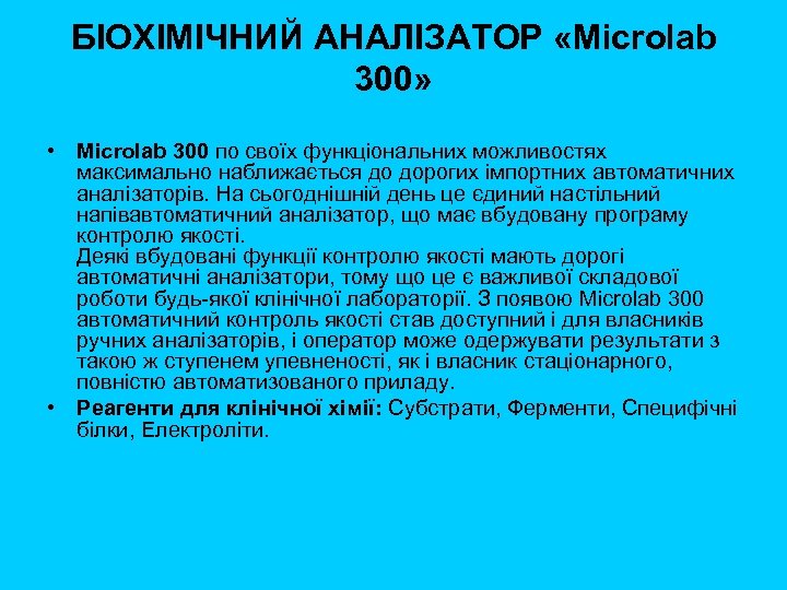 БІОХІМІЧНИЙ АНАЛІЗАТОР «Microlab 300» • Microlab 300 по своїх функціональних можливостях максимально наближається до
