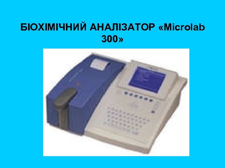 БІОХІМІЧНИЙ АНАЛІЗАТОР «Microlab 300» 