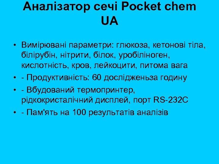 Аналізатор сечі Pocket chem UA • Вимірювані параметри: глюкоза, кетонові тіла, білірубін, нітрити, білок,