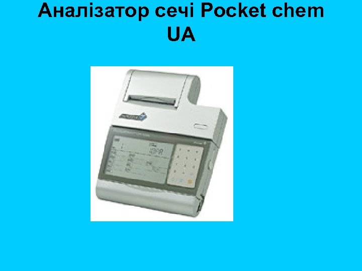 Аналізатор сечі Pocket chem UA 