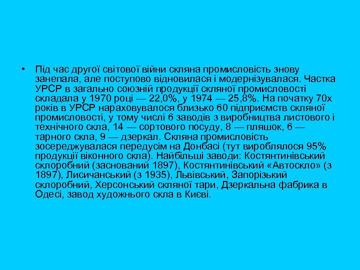  • Під час другої світової війни скляна промисловість знову занепала, але поступово відновилася