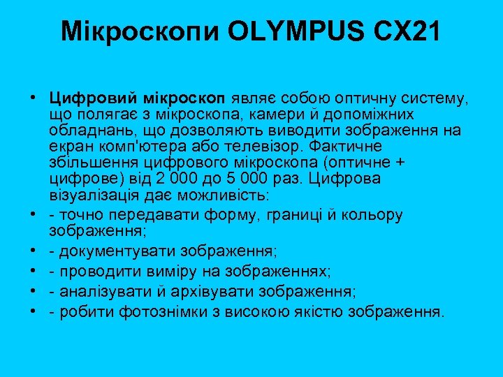 Мікроскопи OLYMPUS CX 21 • Цифровий мікроскоп являє собою оптичну систему, що полягає з