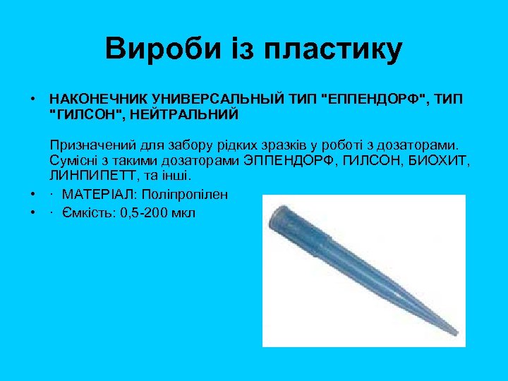 Вироби із пластику • НАКОНЕЧНИК УНИВЕРСАЛЬНЫЙ ТИП "ЕППЕНДОРФ", ТИП "ГИЛСОН", НЕЙТРАЛЬНИЙ Призначений для забору