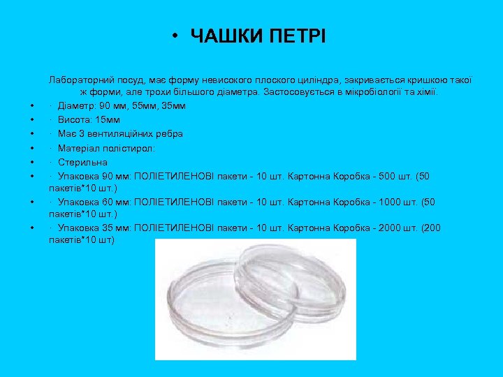  • ЧАШКИ ПЕТРІ • • Лабораторний посуд, має форму невисокого плоского циліндра, закривається