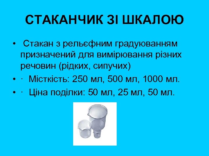 СТАКАНЧИК ЗІ ШКАЛОЮ • Стакан з рельєфним градуюванням призначений для вимірювання різних речовин (рідких,