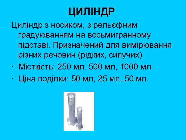 ЦИЛІНДР Циліндр з носиком, з рельєфним градуюванням на восьмигранному підставі. Призначений для вимірювання різних