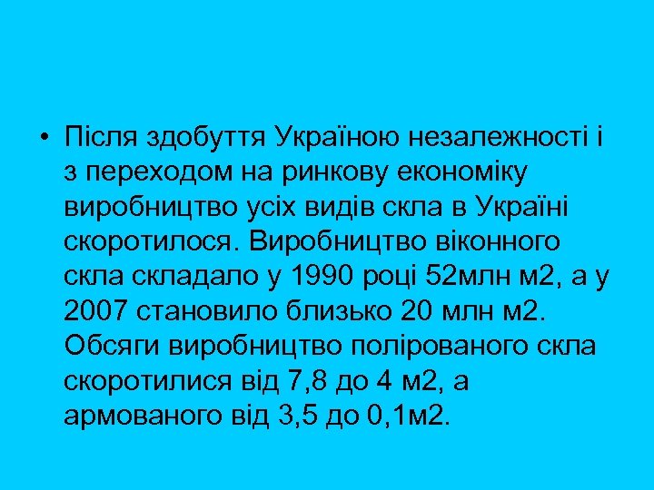  • Після здобуття Україною незалежності і з переходом на ринкову економіку виробництво усіх