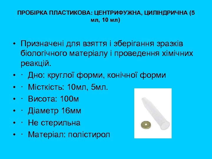 ПРОБІРКА ПЛАСТИКОВА: ЦЕНТРИФУЖНА, ЦИЛІНДРИЧНА (5 мл, 10 мл) • Призначенi для взяття і зберігання