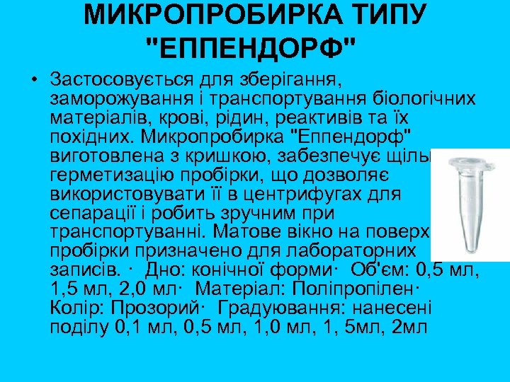 МИКРОПРОБИРКА ТИПУ "ЕППЕНДОРФ" • Застосовується для зберігання, заморожування і транспортування біологічних матеріалів, крові, рідин,