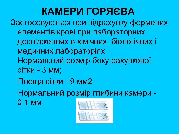 КАМЕРИ ГОРЯЄВА Застосовуються при підрахунку формених елементів крові при лабораторних дослідженнях в хімічних, біологічних