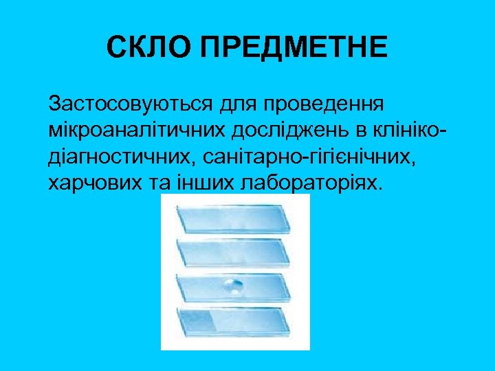 СКЛО ПРЕДМЕТНЕ Застосовуються для проведення мікроаналітичних досліджень в клініко діагностичних, санітарно гігієнічних, харчових та