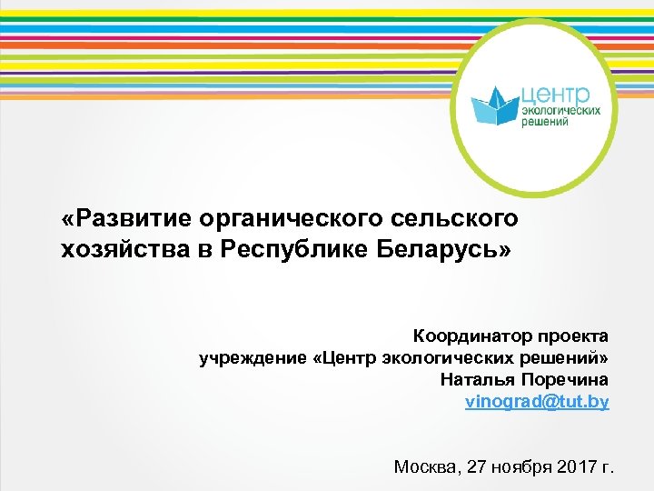  «Развитие органического сельского хозяйства в Республике Беларусь» Координатор проекта учреждение «Центр экологических решений»