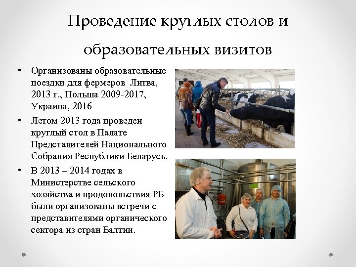 Проведение круглых столов и образовательных визитов • Организованы образовательные поездки для фермеров Литва, 2013