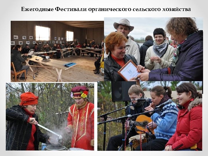 Ежегодные Фестивали органического сельского хозяйства 