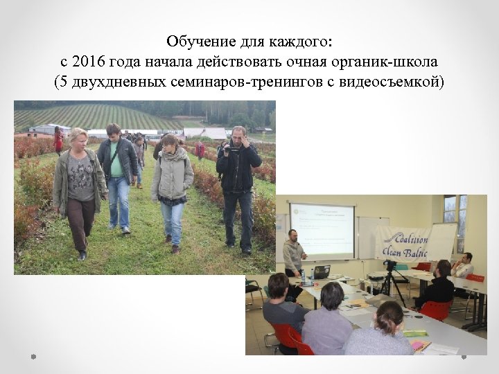 Обучение для каждого: с 2016 года начала действовать очная органик-школа (5 двухдневных семинаров-тренингов с