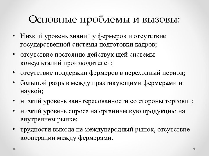 Основные проблемы и вызовы: • Низкий уровень знаний у фермеров и отсутствие государственной системы