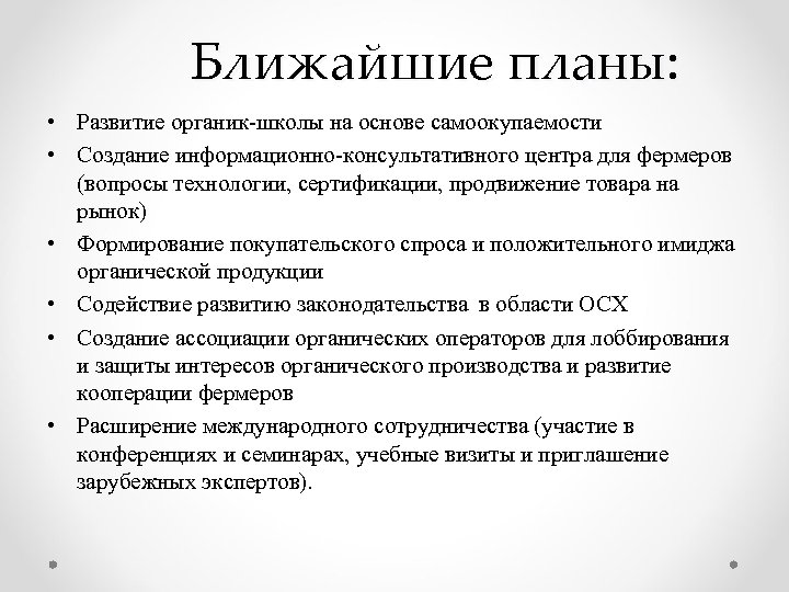 Ближайшие планы: • Развитие органик-школы на основе самоокупаемости • Создание информационно-консультативного центра для фермеров