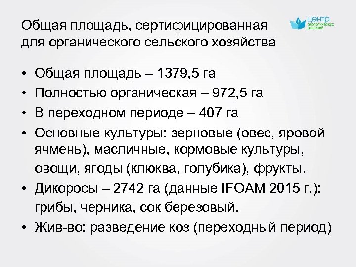 Общая площадь, сертифицированная для органического сельского хозяйства • • Общая площадь – 1379, 5