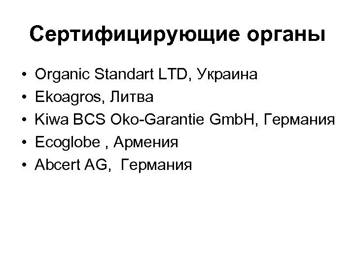 Сертифицирующие органы • • • Organic Standart LTD, Украина Ekoagros, Литва Kiwa BCS Oko-Garantie