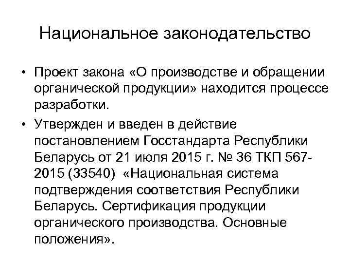 Национальное законодательство • Проект закона «О производстве и обращении органической продукции» находится процессе разработки.