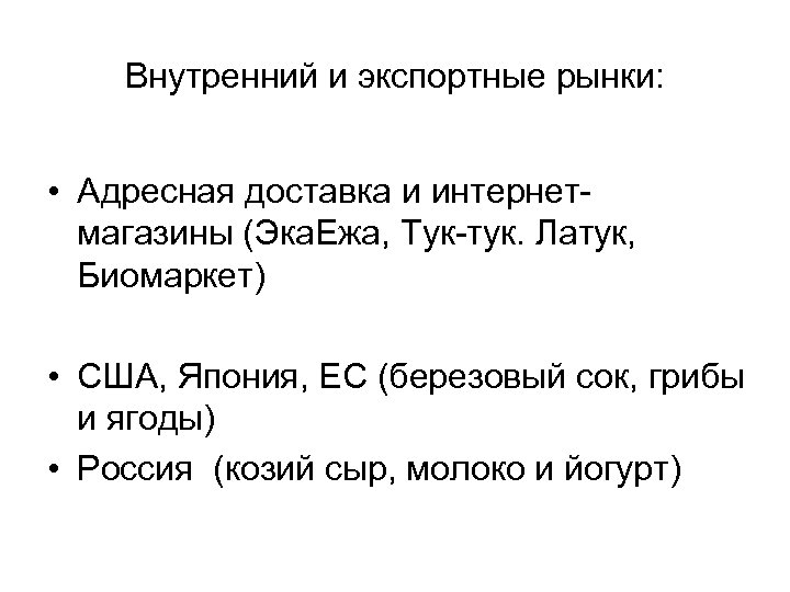 Внутренний и экспортные рынки: • Адресная доставка и интернетмагазины (Эка. Ежа, Тук-тук. Латук, Биомаркет)